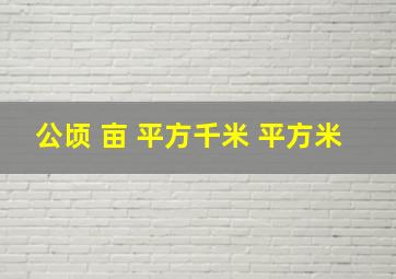 公顷 亩 平方千米 平方米